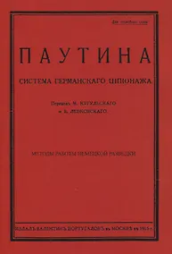 Купить Паутина. Система германского шпионажа — Фото №1