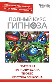 Купить Полный курс гипноза. Паттерны гипнотических техник Милтона Эриксона. (Ричард Бэндлер, Джон Гриндер, Джудит Делозье, Милтон Эриксон) — Фото №1