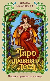 Купить Таро Древнего леса. 78 карт и руководство в коробке — Фото №1