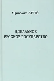 Купить Идеальное русское государство (Историко-философская фантазия). — Фото №1