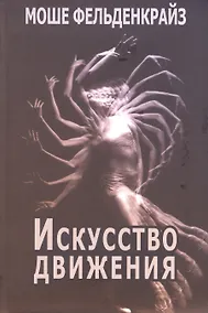 Купить Искусство движения (Фельденкрайз) — Фото №1
