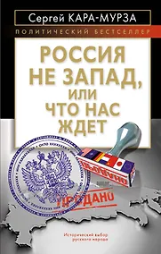 Купить Россия не Запад, или Что нас ждет — Фото №1