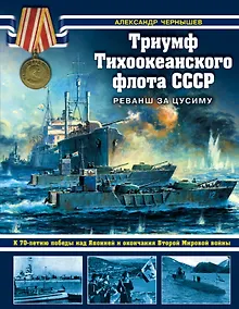 Купить Триумф Тихоокеанского флота СССР. Реванш за Цусиму — Фото №1