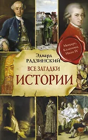 Купить Все загадки мировой истории — Фото №1