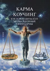 Купить Карма Коучинг. Как освободиться от хитросплетений своей кармы — Фото №1