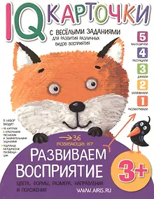 Купить Карточки с  веселыми заданиями.  Развиваем восприятие 3+ — Фото №1