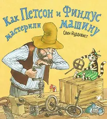 Купить Как Петсон И Финдус мастерили машину — Фото №1