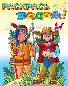 Купить Р Индейцы и ковбои (мРаскВод) (ВВРС-23) — Фото №1