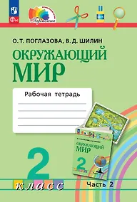 Купить Окружающий мир. 2 класс. Рабочая тетрадь. В двух частях. Часть 2 — Фото №1