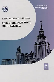 Купить Геология полезных ископаемых : учебник для вузов — Фото №1