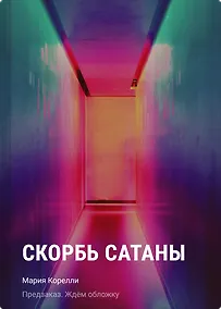 Купить Скорбь сатаны — Фото №1