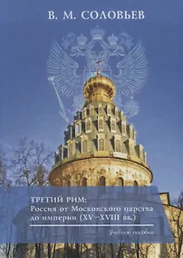 Купить Третий Рим: Россия от Московского царства до империи (XV–XVIII вв.). Учебное пособие — Фото №1