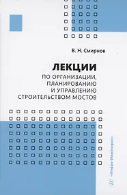 Купить Лекции по организации, планированию и управлению строительством мостов — Фото №1