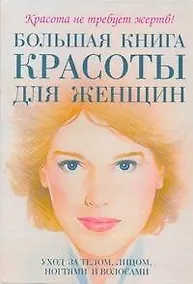 Купить Большаякнига красоты для женщин: уход за телом, лицом, ногтями и волосами — Фото №1