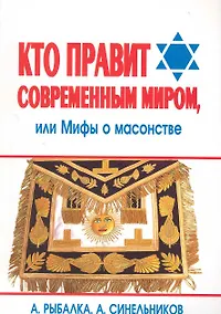 Купить Кто правит современным миром, или Мифы о масонстве — Фото №1