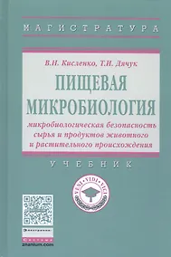 Купить Пищевая микробиология: микробиологическая безопасность сырья и продуктов животного и растительного п — Фото №1