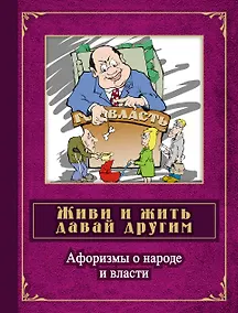 Купить Живи и жить давай другим: афоризмы о народе и власти: сборник — Фото №1
