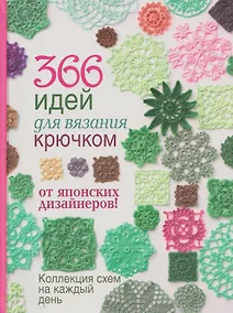 Купить 366 идей для вязания крючком от японских дизайнеров. Коллекция схем на каждый день — Фото №1