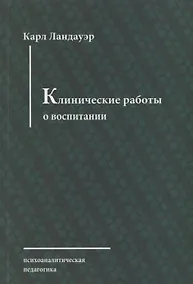 Купить Клинические работы о воспитании — Фото №1