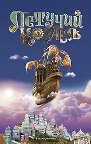 Купить Летучий корабль — Фото №1