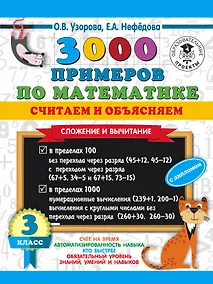 Купить 3000 примеров по математике. Считаем и объясняем. Сложение и вычитание. 3 класс — Фото №1