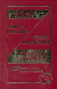 Купить Новый англо-русский и русско-английский словарь 100 000 слов и словосочетаний — Фото №1
