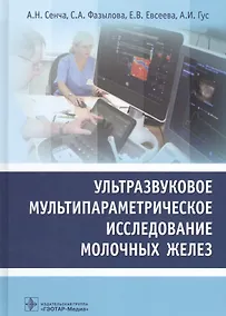 Купить Ультразвуковое мультипараметрическое исслед. мол. желез (Сенча) — Фото №1