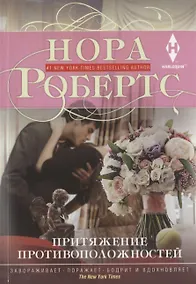 Купить Притяжение противоположностей — Фото №1