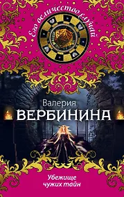 Купить Убежище чужих тайн: роман — Фото №1