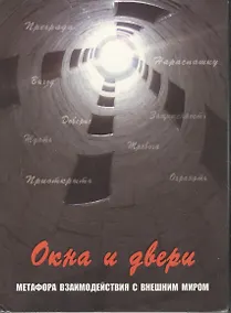 Купить Окна и двери. Метафора взаимодействия с внешним миром. 112 карт в коробке — Фото №1