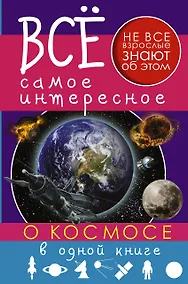 Купить Все самое интересное о космосе в одной книге — Фото №1