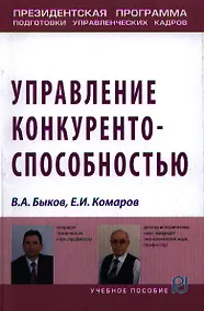 Купить Управление конкурентоспособностью: Учебное пособие - (Президентская программа подготовки управленческих кадров) /Быков В.А. Комаров Е.И. — Фото №1
