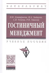 Купить Гостиничный менеджмент: Учебное пособие — Фото №1