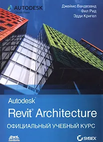 Купить Autodesk Revit Architecture. Официальный учебный курс — Фото №1