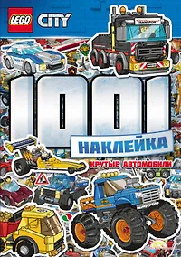 Купить LEGO City. 1001 Наклейка. Крутые автомобили — Фото №1