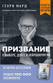 Купить Призвание. О выборе, долге и нейрохирургии (покет) — Фото №1