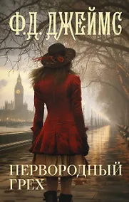 Купить Первородный грех — Фото №1