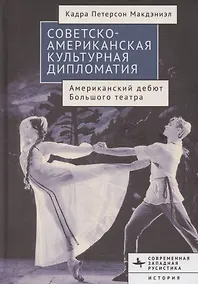 Купить Советско-американская культурная дипломатия Американский дебют Большого театра — Фото №1