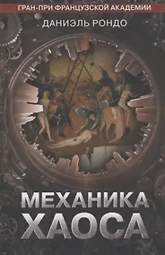 Купить Механика хаоса — Фото №1