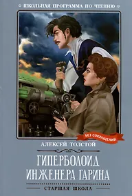Купить Гиперболоид инженера Гарина: роман — Фото №1
