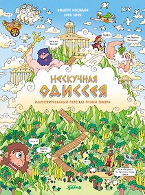 Купить Нескучная Одиссея. Иллюстрированный пересказ поэмы Гомера — Фото №1