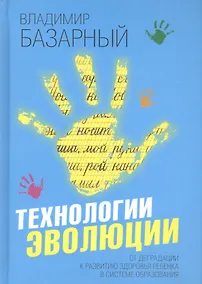 Купить Технологии эволюции. От деградации к развитию здоровья ребенка в системе образования — Фото №1