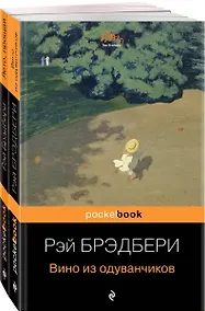 Купить "Вино из одуванчиков" и его продолжение (комплект из 2-х книг) — Фото №1