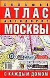 Купить Атлас автодорог Москвы(бол) — Фото №1
