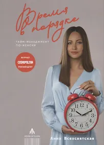 Купить Время в порядке. Тайм-менеджмент по-женски — Фото №1