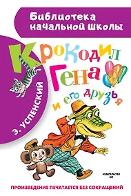Купить Крокодил Гена и его друзья. Повесть-сказка — Фото №1