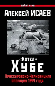 Купить "Котёл" Хубе. Проскуровско-Черновицкая операция 1944 года — Фото №1