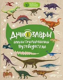 Купить Динозавры: иллюстрированный путеводитель (нов.оф.) — Фото №1