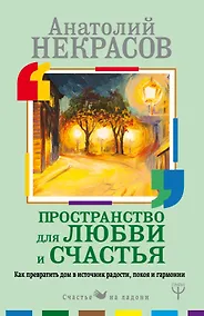 Купить Пространство для любви и счастья. Как превратить дом в источник радости, покоя и гармонии — Фото №1