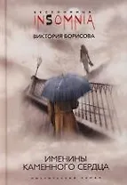 Купить Именины каменного сердца — Фото №1